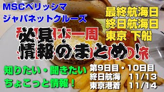 ジャパネットクルーズ『MSCベリッシマで優雅に巡る秋の日本一周クルーズ10日間の旅』（9日目10日目）終日航海日・東京下船 2024111314 [upl. by Ehcor]