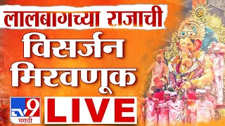 Lalbaugcha Raja Visarjan Miravnuk 2023 LIVE  लालबागचा राजा विसर्जन मिरवणूक LIVE  Ganpati Visarjan [upl. by Emerej602]