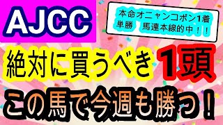 【競馬予想】AJCC2022 2週連続大万馬券的中なるか！？ データ的に中山2200mなら絶対に抑えないといけない極秘条件とは・・・ オーソクレース等 [upl. by Yenroc]