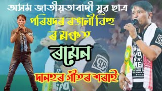 ৰমেন দানহৰ গীতৰ শৰাই কেনেকৈ খুটাত বগাই উঠিছিল চাওকRamen Danah Stage Show At Gourisagar [upl. by Ebneter]