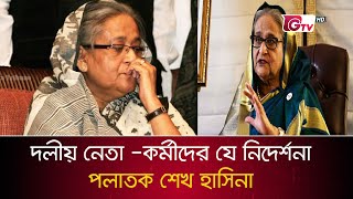 দলীয় নেতাকর্মীদের অডিও বার্তা দিল পলাতক হাসিনা  Sheik Hasina [upl. by Tnomel]