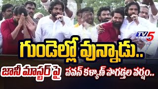 Pawan Kalyan INTERESTING COMMENTS on Jani Master in Janasena Kakinada Meeting  TV5 News [upl. by Naujek733]