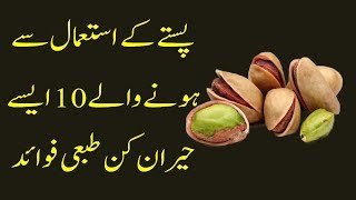 10 Health Benefits of Pistachios  Pista Kay 10 Heran Kun Faiday Hindi Urdu [upl. by Ahsimrac601]