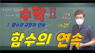 마플교과서 수학2 함수의 극한과 연속  6강 함수의 연속 [upl. by Anahs]