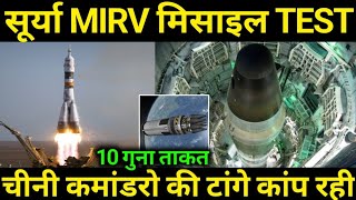 सूर्या का Test 10 MiRV and 12000 Range [upl. by Omar]