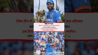 Rohit sharma ne kha ki jis din australia indvsaus indvspak rohitsharma finalmatch highlights [upl. by Ritch]