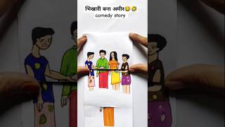 भिखारी बना अमीर😀😂😂comedy story funnystory artstory KhushiDrawingAcademy1 [upl. by Sybley]