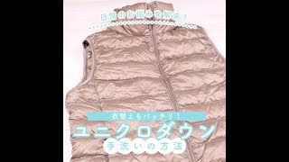 冬場に大活躍！ユニクロダウンの自宅での洗い方 [upl. by Yehsa]