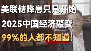 美联储降息只是开始，2025中国经济有聚变，99的人都不知道！ [upl. by Tica19]