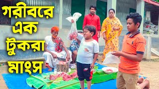 গরিবের এক টুকরা মাংস  জীবন মূখী নাটক  New Eid Bangla Natok 2023  Cine Joy [upl. by Vange]