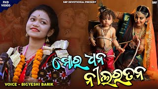 ମୋର ଧନ ନୀଲରତାନ  Mor Dhana Nila Ratana  Bigyeshi Barik sbpdevotional bigyeshibarik bhajansong [upl. by Daffi]