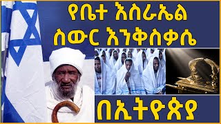 Ethiopia የቤተ እስራኤልስውር እንቅስቃሴ በኢትዮጵያ eldacorner369 [upl. by Atinid]