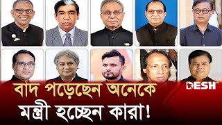 নতুন মন্ত্রিসভায় অনেক নতুন মুখ আলোচনায় আছেন যারা  BD New Cabinet Update  Desh TV [upl. by Grube]