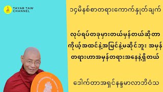 လုပ်ရပ်တခုမှားတယ်မှန်တယ်ဆိုတာကိုယ့်အထင်နဲ့အမြင်နဲ့မဆိုင်ဘူးအမှန်တရားဟာအမှန်တရားအနေနဲ့ရှိတယ် [upl. by Barney]