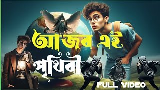 আজব এই পৃথিবী । strange world।Ajob Prithive new video2024। J H M SR Media [upl. by Uziel]