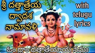 శ్రీ దత్తాత్రేయ ద్వాదశ నామావళిSri Dathatheeya Dwadasha Namavali with telugu lyrics🙏 [upl. by Booze]