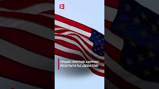 Трамп против Харрис результаты дебатов политика сша трамп харрис новости выборы shorts [upl. by Atiruam552]