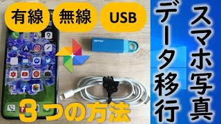 スマホやiPadの写真データなどを移行する方法（有線・自動転送・アダプター）完全解説 [upl. by Callery865]