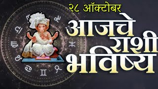 🔥आजचे राशिभविष्य🔥rashifal today🔥rashi bhavishya 28 ऑक्टोबर🔥Rashi bhavishya Marathi Today [upl. by Rebekkah]