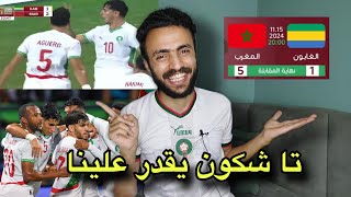 المغرب العالمي يكتسح الغابون بخماسيه  قارة أفريقيا في خطر  جحيم اسود الاطلس [upl. by Amal278]