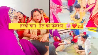 हल्दी बंद तेल का फंक्शन❤️🥰🌸 YouTube channelgeet bhajan ranikashyap143 [upl. by Ballou]