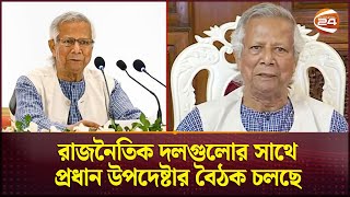 জাতীয় ঐক্য সুদৃঢ় করতে রাজনৈতিক দলের সাথে বৈঠকে বসেছেন প্রধান উপদেষ্টা  Dr Yunus  Channel 24 [upl. by Onstad]