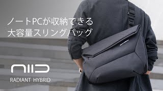 NIID Radiant Hybrid Sling Bag（日本語版） [upl. by Billmyre950]