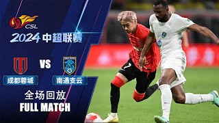 全场回放 成都蓉城vs南通支云 2024中超第3轮 FULL MATCH Chengdu Rongcheng vs Nantong Zhiyun Chinese Super League 24 RD3 [upl. by Sloane360]