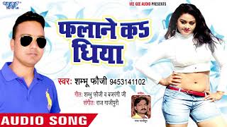 Falane Ke Dhiya  Falane Ka Chhotki Dhiya  Shambhu Fauji  Bhojpuri Hit Songs 2018 [upl. by Dajma]