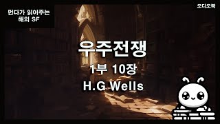 잠잘 때 듣는 오디오북 HG 웰스의 우주전쟁 1부 10장 낭독소설SF 소설 먼다의 오래된 책방 [upl. by Hui]