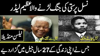 Nelson Mandela biography in Urdu Hindi  who was nelson Mandela  urdu cover documentaries [upl. by Wedurn]