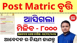 post matric scholarship 202425  ମିଳିବ ୮ ହଜାର ଟଙ୍କା  odisha state scholarship 202425 [upl. by Humfried202]