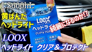 黄ばんだヘッドライトをLOOXヘッドライトコーティングしてみた！ [upl. by Shanon]