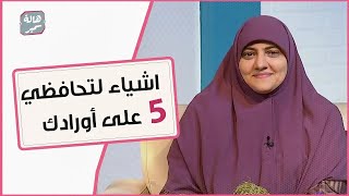 5 اشياء أساسية لتحافظي على أورادك وأذكارك اليومية رغم ضغوطات الحياة [upl. by Neural]