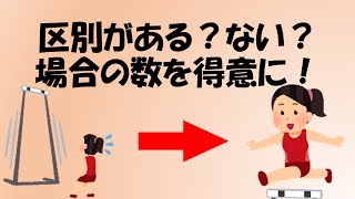 【場合の数と確率】区別があるときとないときの組分け！ [upl. by Eal]