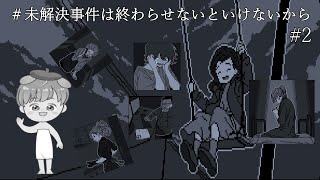 嘘が明らかになっていく犀華ちゃん行方不明事件【未解決事件は終わらせないといけないから】＃2 [upl. by Ecined304]