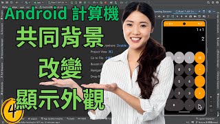 Android x Kotlin 實作課程：打造個人專屬計算機 APP EP4 更改背景屬性改變顯示外觀 HKT線上教室 [upl. by Aksehcnarf491]