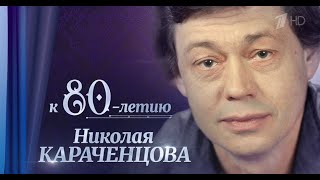 Сегодня вечером 26102024 Николаю Караченцову — 80 лет [upl. by Rhianon205]