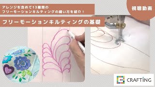 フリーモーションキルティングの基礎｜ミシンキルト｜笹倉幸子｜CRAFTING [upl. by Nahallac330]