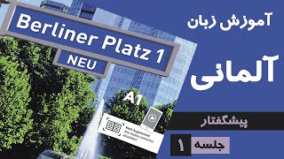 آموزش زبان آلمانی، کتاب Berliner Platz 1، سطح A1، پیشگفتار [upl. by Erasmo473]