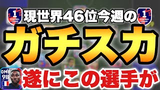 【現在46位】超王道フォメ使う今週のガチスカ解説現役のみスカッドも紹介【eFootballアプリ2023イーフト】 [upl. by Brittni319]