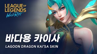 와일드 리프트 바다용 카이사 스킨 살펴보기  Lagoon Dragon KaiSa Skin Spotlight [upl. by Ahsiryt]