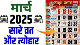 Thakur Prasad Calender 2025  Calendar 2025  March 2025  Vrat And Tyohar  Holi 2025  होली 2025 [upl. by Crespo]