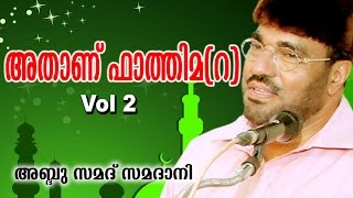 Latest Islamic Speech  Athanu Fathima Part 2  അതാണ് ഫാത്തിമ റ   M P Abdussamad Samadani [upl. by Airlie297]