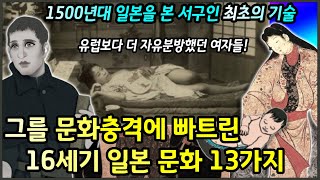 1500년대 전국시대 일본을 목격한 서구인 최초의 기술  그는 무엇을 보았고 어떤 충격을 받았을까 I 루이스 프로이스 [upl. by Forward923]