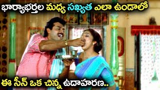 Venkatesh amp Meena Excellent Movie Scene ఈ సీన్ ముఖ్యంగా భార్యభర్తల కోసం  Volga Videos 2019 [upl. by Solorac]