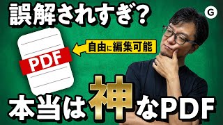 “誤解され過ぎている”ファイルフォーマット『PDF』 [upl. by Atilef]