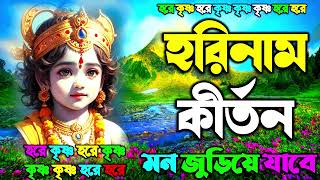 মধুর হরিনাম সংকীর্তন  Modhur Hori Naam Sankirtan  হরে কৃষ্ণ হরে রাম  Hare Krishna Hare Rama 2023 [upl. by Nomsed]