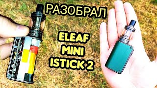 РАЗБОР ELEAF MINI ISTICK 2 ЗАТОПИЛО ДАТЧИК ЗАТЯЖКИ [upl. by Pulling]