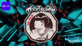 Mixcloud สจ เกือบเสี่ย เพลงฮิต เพลงฮิตในtiktok DJNICKKYINTHEMIX [upl. by Airtened]